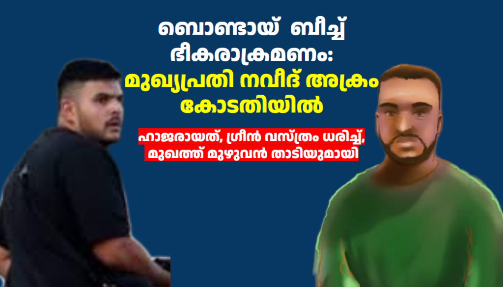 ബൊണ്ടായ്  ബീച്ച് ഭീകരാക്രമണം: മുഖ്യപ്രതി നവീദ് അക്രം കോടതിയിൽ