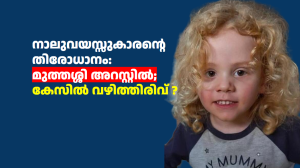 നാലുവയസ്സുകാരന്റെ തിരോധാനം: മുത്തശ്ശി അറസ്റ്റിൽ; കേസിൽ വഴിത്തിരിവ്