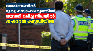 മെൽബണിൽ ദുരൂഹസാഹചര്യത്തിൽ യുവതി മരിച്ച നിലയിൽ; 39-കാരൻ കസ്റ്റഡിയിൽ