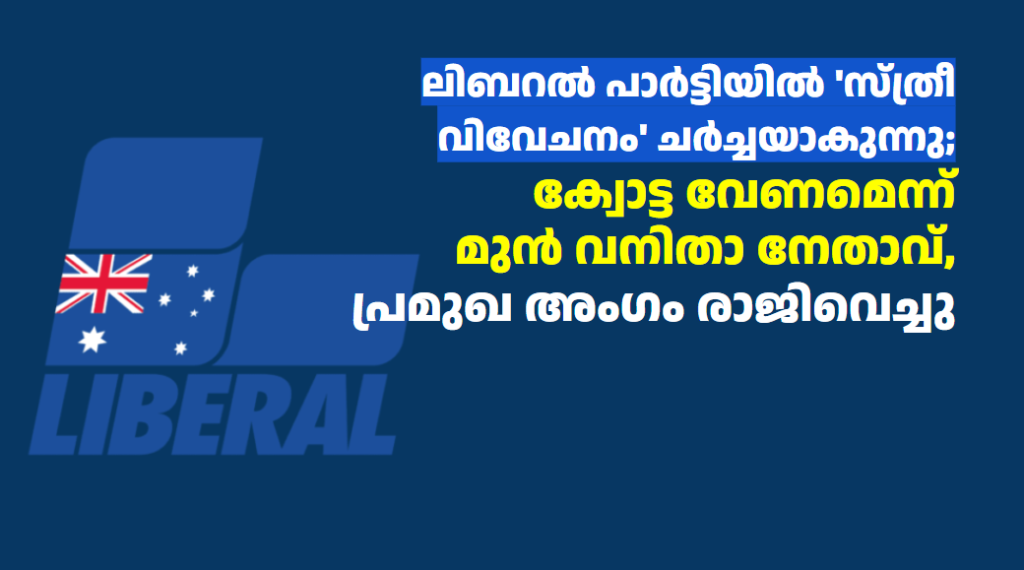 ലിബറൽ പാർട്ടിയിൽ ‘സ്ത്രീ വിവേചനം’ ചർച്ചയാകുന്നു; ക്വോട്ട വേണമെന്ന് മുൻ വനിതാ നേതാവ്, പ്രമുഖ അംഗം രാജിവെച്ചു