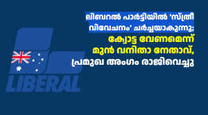 ലിബറൽ പാർട്ടിയിൽ ‘സ്ത്രീ വിവേചനം’ ചർച്ചയാകുന്നു; ക്വോട്ട വേണമെന്ന് മുൻ വനിതാ നേതാവ്, പ്രമുഖ അംഗം രാജിവെച്ചു
