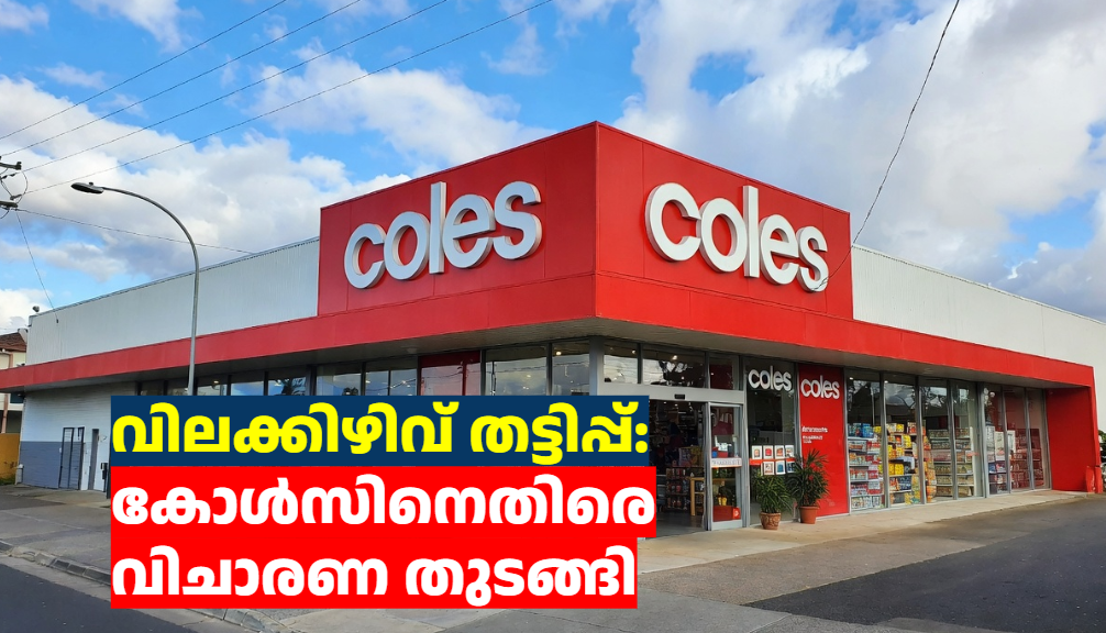 വിലക്കിഴിവ് തട്ടിപ്പ്: കോൾസിനെതിരെ വിചാരണ തുടങ്ങി