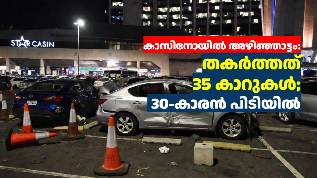 കാസിനോയിൽ അഴിഞ്ഞാട്ടം: തകർത്തത് 35 കാറുകൾ; 30-കാരൻ പിടിയിൽ
