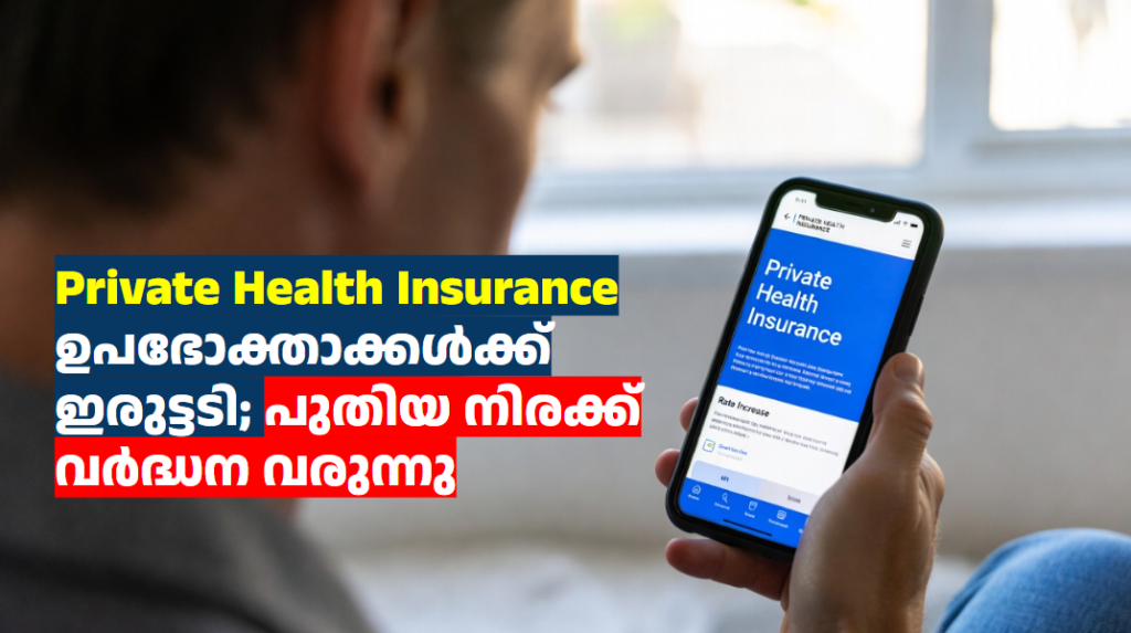 Private Health Insurance ഉപഭോക്താക്കൾക്ക് ഇരുട്ടടി; പുതിയ നിരക്ക് വർദ്ധന വരുന്നു
