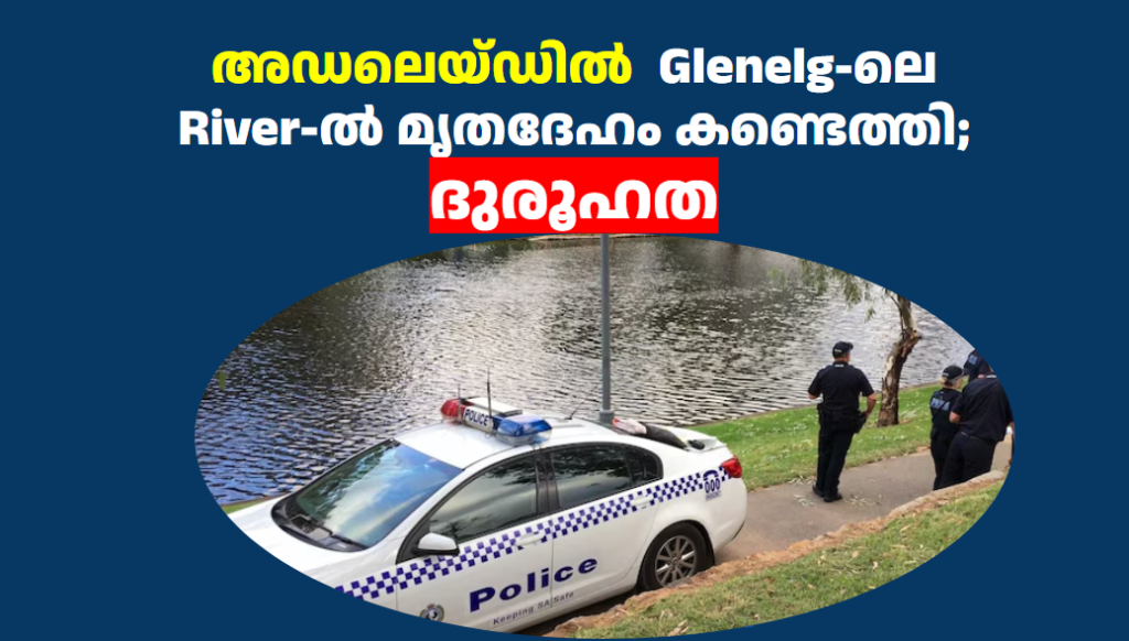 അഡലെയ്ഡിൽ  Glenelg-ലെ  River-ൽ മൃതദേഹം കണ്ടെത്തി; ദുരൂഹത 