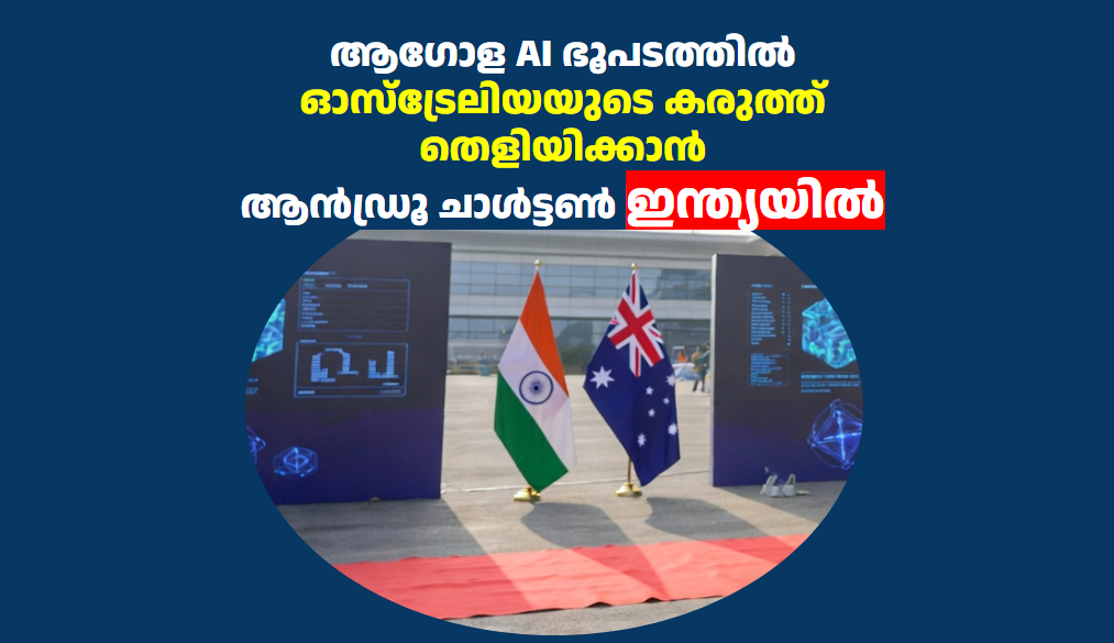 ആഗോള AI ഭൂപടത്തിൽ ഓസ്‌ട്രേലിയയുടെ കരുത്ത് തെളിയിക്കാൻ ആൻഡ്രൂ ചാൾട്ടൺ ഇന്ത്യയിൽ 