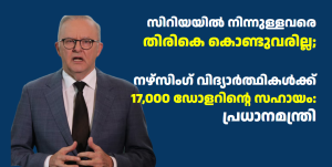 സിറിയയിൽ നിന്നുള്ളവരെ തിരികെ കൊണ്ടുവരില്ല; നഴ്സിംഗ് വിദ്യാർത്ഥികൾക്ക് 17,000 ഡോളറിന്റെ സഹായം: പ്രധാനമന്ത്രി
