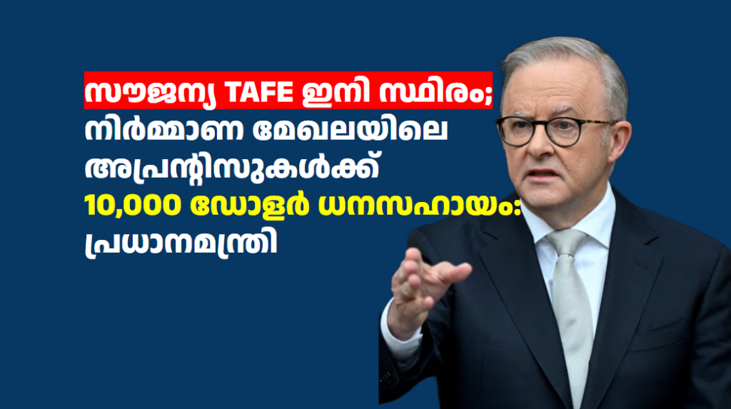 സൗജന്യ TAFE ഇനി സ്ഥിരം; നിർമ്മാണ മേഖലയിലെ അപ്രന്റിസുകൾക്ക് 10,000 ഡോളർ ധനസഹായം: പ്രധാനമന്ത്രി
