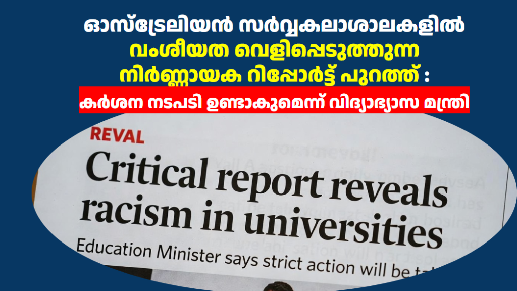 ഓസ്‌ട്രേലിയൻ സർവ്വകലാശാലകളിൽ വംശീയത വെളിപ്പെടുത്തുന്ന നിർണ്ണായക റിപ്പോർട്ട് പുറത്ത് : കര്‍ശന നടപടി ഉണ്ടാകുമെന്ന് വിദ്യാഭ്യാസ മന്ത്രി 
