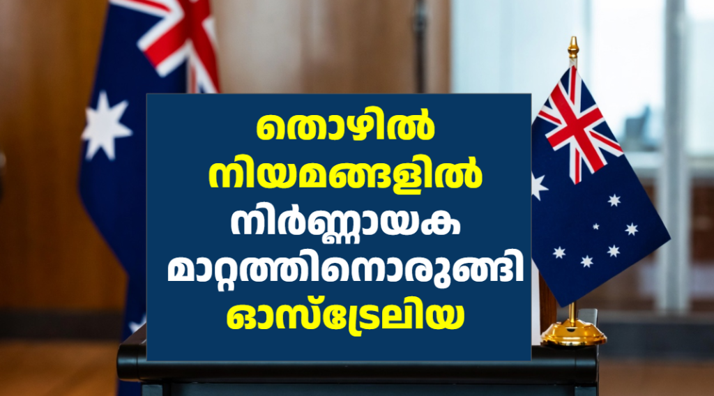 തൊഴിൽ നിയമങ്ങളിൽ നിർണ്ണായക മാറ്റത്തിനൊരുങ്ങി ഓസ്ട്രേലിയ
