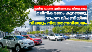 പുതിയ വാഹന എമിഷൻ ചട്ടം വിജയകരം: മലിനീകരണം കുറഞ്ഞു, വാഹന വിപണിയിൽ വിലയും നിയന്ത്രണവിധേയം