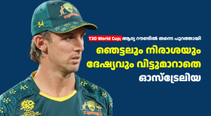 T20 World Cup; ആദ്യ റൗണ്ടിൽ തന്നെ പുറത്തായി ; ഞെട്ടലും നിരാശയും ദേഷ്യവും വിട്ടുമാറാതെ ഓസ്ട്രേലിയ