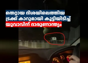 തെറ്റായ ദിശയിലെത്തിയ ട്രക്ക് കാറുമായി കൂട്ടിയിടിച്ച് യുവാവിന് ദാരുണാന്ത്യം