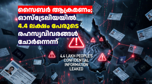 സൈബർ ആക്രമണം; ഓസ്‌ട്രേലിയയിൽ 4.4 ലക്ഷം പേരുടെ രഹസ്യവിവരങ്ങൾ ചോർന്നെന്ന് 