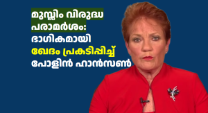 മുസ്ലിം വിരുദ്ധ പരാമർശം: ഭാഗികമായി ഖേദം പ്രകടിപ്പിച്ച് പോളിൻ ഹാൻസൺ