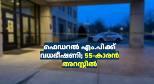 ഫെഡറൽ എം.പിക്ക് വധഭീഷണി; 55-കാരൻ അറസ്റ്റിൽ