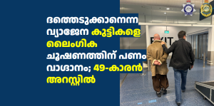 ദത്തെടുക്കാനെന്ന വ്യാജേന കുട്ടികളെ ലൈംഗിക ചൂഷണത്തിന് പണം വാഗ്ദാനം; 49-കാരൻ അറസ്റ്റിൽ 
