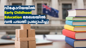 വിക്ടോറിയയിൽ Early Childhood Education മേഖലയിൽ വൻ പദ്ധതി പ്രഖ്യാപിച്ചു