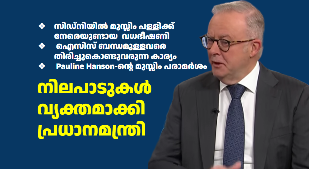 സിഡ്‌നിയിൽ മുസ്ലിം പള്ളിക്ക് നേരെയുണ്ടായ  വധഭീഷണി,  ഐസിസ് ബന്ധമുള്ളവരെ തിരിച്ചുകൊണ്ടുവരുന്ന കാര്യം,  Pauline Hanson-ന്റെ മുസ്ലിം പരാമർശം;   നിലപാടുകൾ  വ്യക്തമാക്കി  പ്രധാനമന്ത്രി