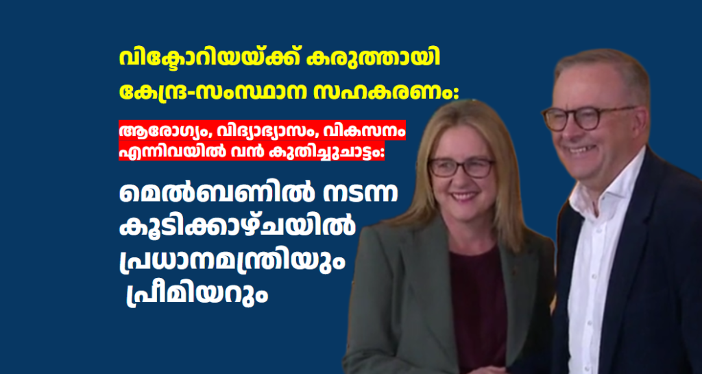 വിക്ടോറിയയ്ക്ക് കരുത്തായി കേന്ദ്ര-സംസ്ഥാന സഹകരണം: മെൽബണിൽ നടന്ന കൂടിക്കാഴ്ചയിൽ പ്രധാനമന്ത്രിയും പ്രീമിയറും