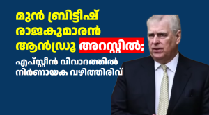 മുൻ ബ്രിട്ടീഷ് രാജകുമാരൻ ആൻഡ്രൂ അറസ്റ്റിൽ; എപ്സ്റ്റീൻ വിവാദത്തിൽ നിർണായക വഴിത്തിരിവ്