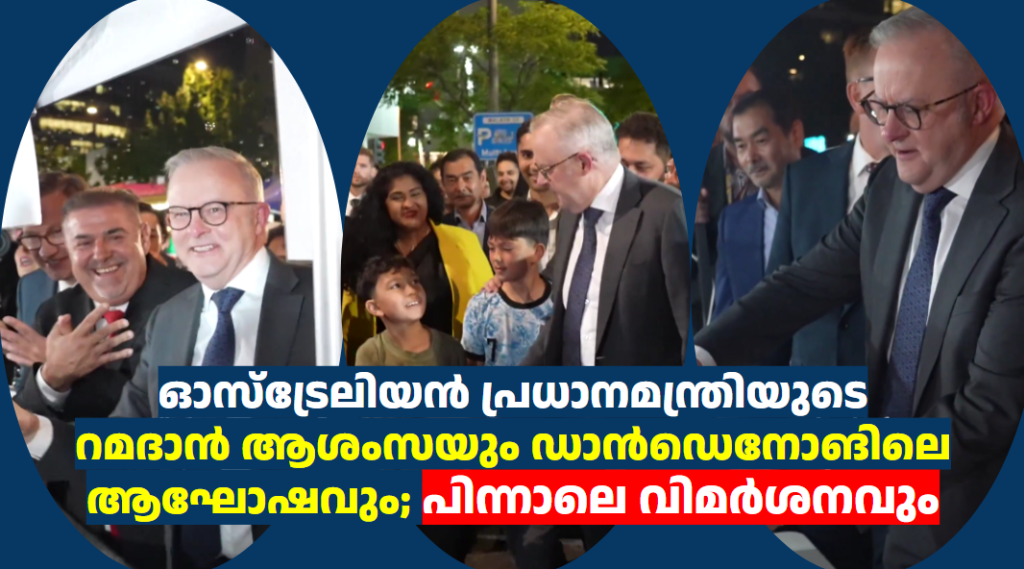 ഓസ്ട്രേലിയൻ പ്രധാനമന്ത്രിയുടെ  റമദാൻ ആശംസയും ഡാൻഡെനോങിലെ  ആഘോഷവും; പിന്നാലെ വിമർശനവും