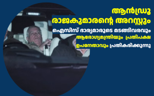 ആൻഡ്രൂ രാജകുമാരന്റെ അറസ്റ്റും ഐസിസ് ഭാര്യമാരുടെ മടങ്ങിവരവും  ആരോഗ്യമന്ത്രിയും  പ്രതിപക്ഷ ഉപനേതാവും പ്രതികരിക്കുന്നു 