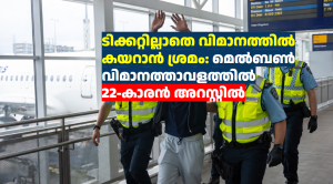 ടിക്കറ്റില്ലാതെ വിമാനത്തിൽ കയറാൻ ശ്രമം: മെൽബൺ വിമാനത്താവളത്തിൽ 22-കാരൻ അറസ്റ്റിൽ