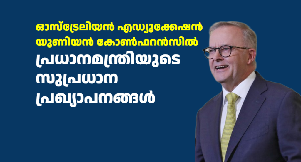 ഓസ്ട്രേലിയൻ എഡ്യൂക്കേഷൻ യൂണിയൻ കോൺഫറൻസിൽ പ്രധാനമന്ത്രിയുടെ  സുപ്രധാന  പ്രഖ്യാപനങ്ങൾ
