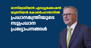 ഓസ്ട്രേലിയൻ എഡ്യൂക്കേഷൻ യൂണിയൻ കോൺഫറൻസിൽ പ്രധാനമന്ത്രിയുടെ  സുപ്രധാന  പ്രഖ്യാപനങ്ങൾ