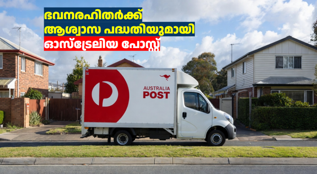 ഭവനരഹിതർക്ക് ആശ്വാസ പദ്ധതിയുമായി ഓസ്‌ട്രേലിയ പോസ്റ്റ് 