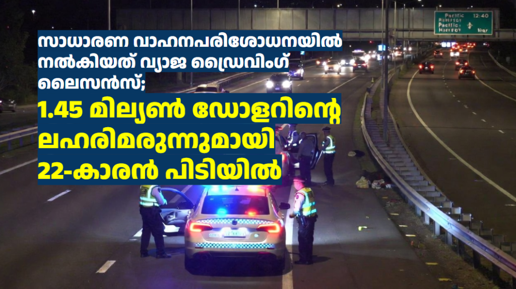 സാധാരണ വാഹനപരിശോധനയിൽ നൽകിയത് വ്യാജ ഡ്രൈവിംഗ് ലൈസൻസ്; 1.45 മില്യൺ ഡോളറിന്റെ ലഹരിമരുന്നുമായി 22-കാരൻ പിടിയിൽ