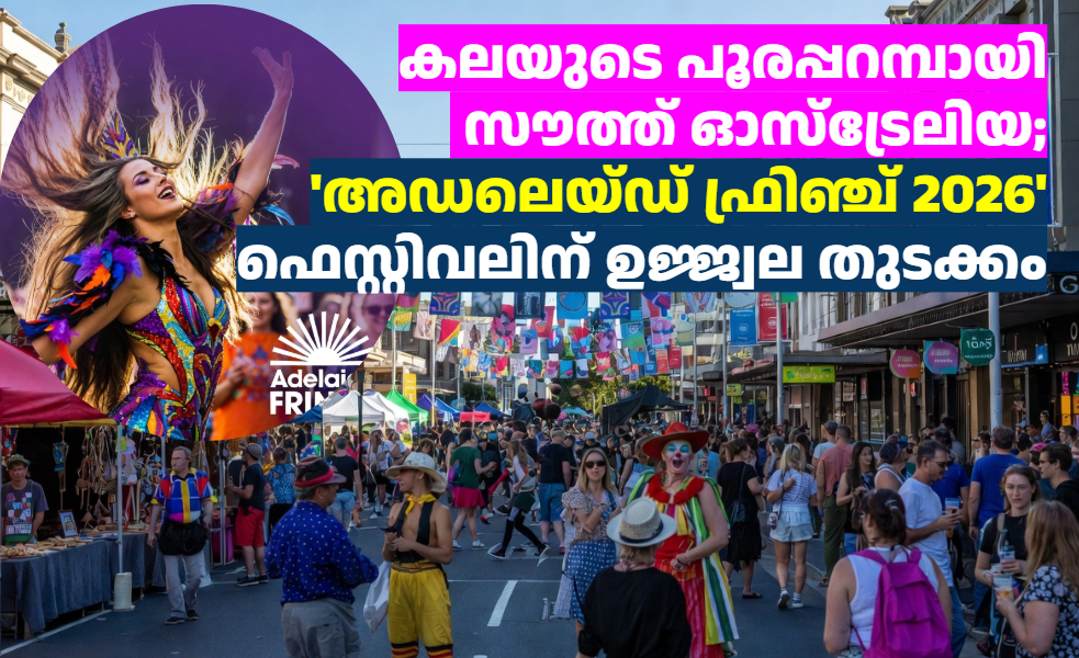 കലയുടെ പൂരപ്പറമ്പായി സൗത്ത് ഓസ്‌ട്രേലിയ; ‘അഡലെയ്ഡ് ഫ്രിഞ്ച് 2026’ ഫെസ്റ്റിവലിന് വർണ്ണാഭമായ തുടക്കം