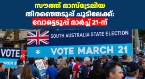 സൗത്ത് ഓസ്‌ട്രേലിയ തിരഞ്ഞെടുപ്പ് ചൂടിലേക്ക്: വോട്ടെടുപ്പ് മാർച്ച് 21-ന് 