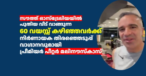 സൗത്ത് ഓസ്ട്രേലിയയിൽ  പുതിയ വീട് വാങ്ങുന്ന  60 വയസ്സ് കഴിഞ്ഞവർക്ക്  നിർണായക തിരഞ്ഞെടുപ്പ് വാഗ്ദാനവുമായി  പ്രീമിയർ പീറ്റർ മലിനൗസ്കാസ്