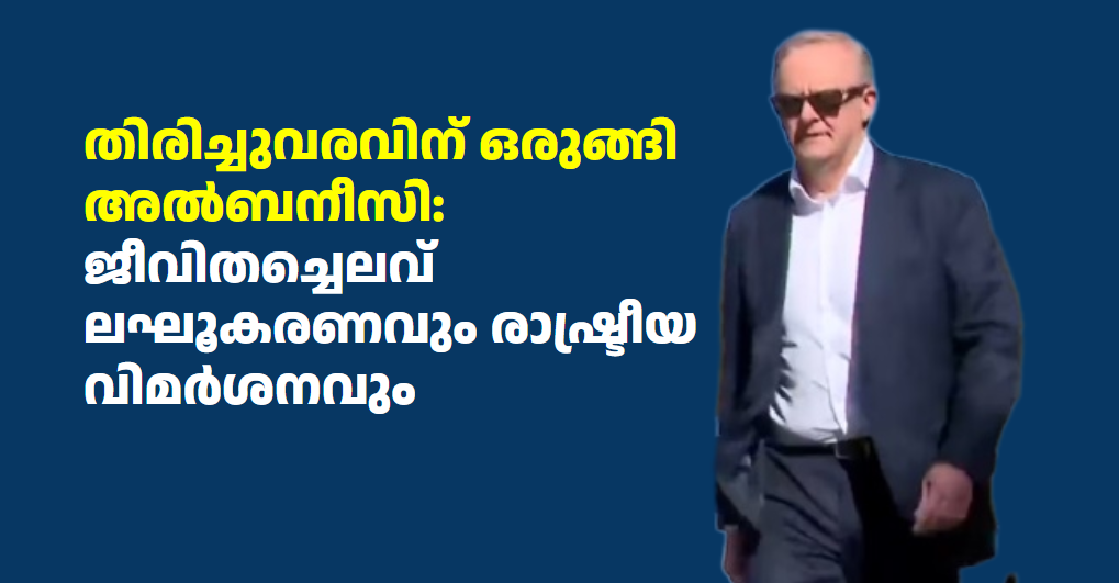 തിരിച്ചുവരവിന് ഒരുങ്ങി  അൽബനീസി: ജീവിതച്ചെലവ് ലഘൂകരണവും രാഷ്ട്രീയ വിമർശനവും