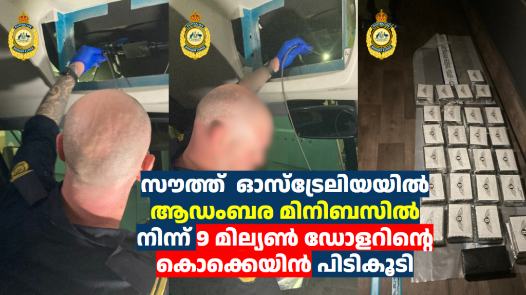 സൗത്ത്  ഓസ്‌ട്രേലിയയിൽ ആഡംബര മിനിബസിൽ നിന്ന് 9 മില്യൺ ഡോളറിന്റെ കൊക്കെയിൻ പിടികൂടി
