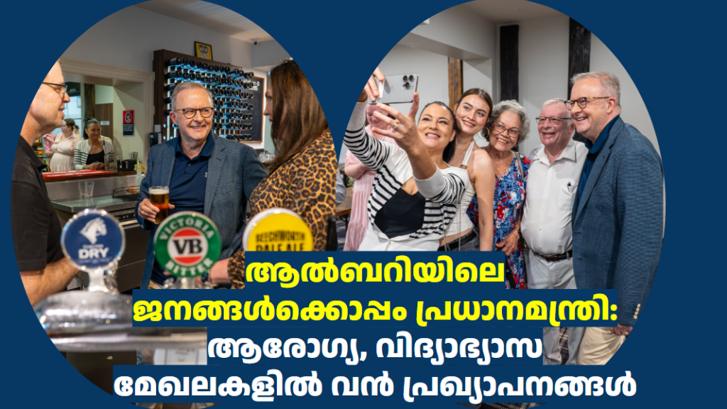 ആൽബറിയിലെ ജനങ്ങൾക്കൊപ്പം പ്രധാനമന്ത്രി: ആരോഗ്യ, വിദ്യാഭ്യാസ മേഖലകളിൽ വൻ പ്രഖ്യാപനങ്ങൾ 