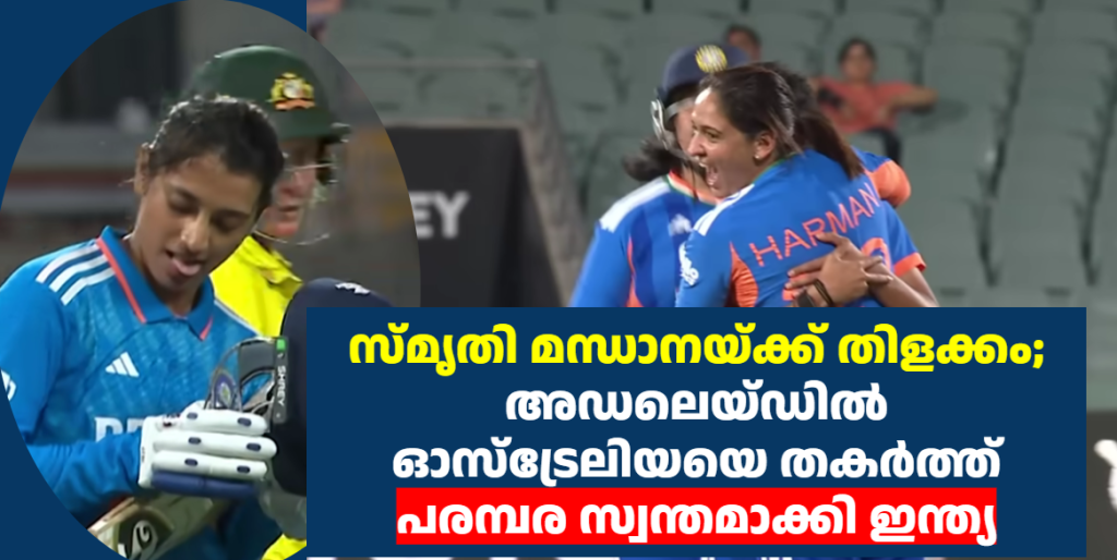 സ്മൃതി മന്ധാനയ്ക്ക് തിളക്കം; അഡലെയ്ഡിൽ ഓസ്ട്രേലിയയെ തകർത്ത് പരമ്പര സ്വന്തമാക്കി ഇന്ത്യ