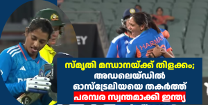 സ്മൃതി മന്ധാനയ്ക്ക് തിളക്കം; അഡലെയ്ഡിൽ ഓസ്ട്രേലിയയെ തകർത്ത് പരമ്പര സ്വന്തമാക്കി ഇന്ത്യ