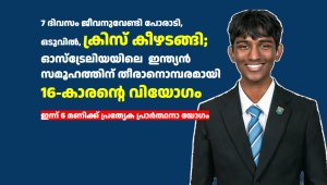 7 ദിവസത്തെ പോരാട്ടത്തിനൊടുവിൽ ക്രിസ് കീഴടങ്ങി; ഓസ്‌ട്രേലിയയിലെ  ഇന്ത്യൻ സമൂഹത്തിന് തീരാനൊമ്പരമായി 16-കാരന്റെ വിയോഗം