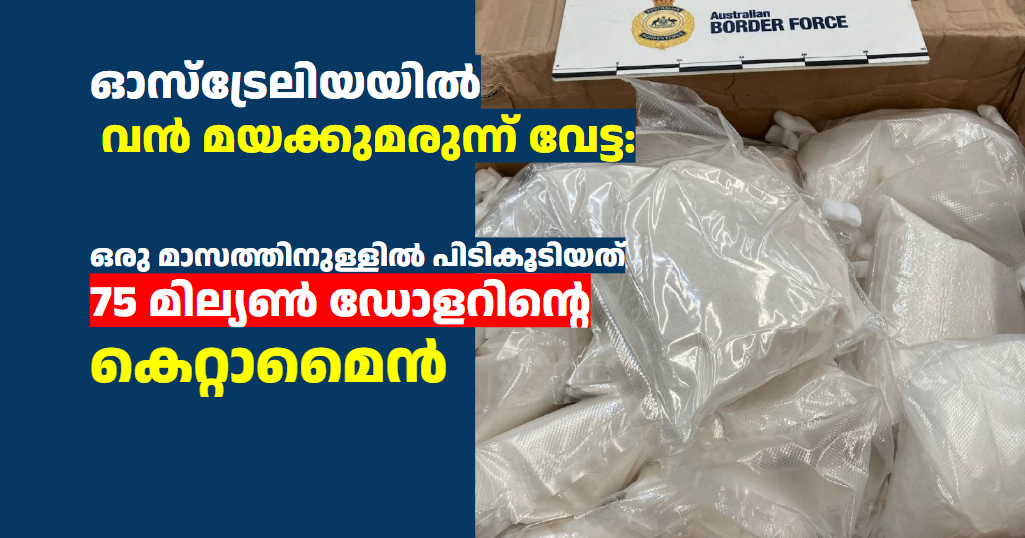 ഓസ്‌ട്രേലിയയിൽ വൻ മയക്കുമരുന്ന് വേട്ട: പിടികൂടിയത് 75 മില്യൺ ഡോളറിന്റെ കെറ്റാമൈൻ