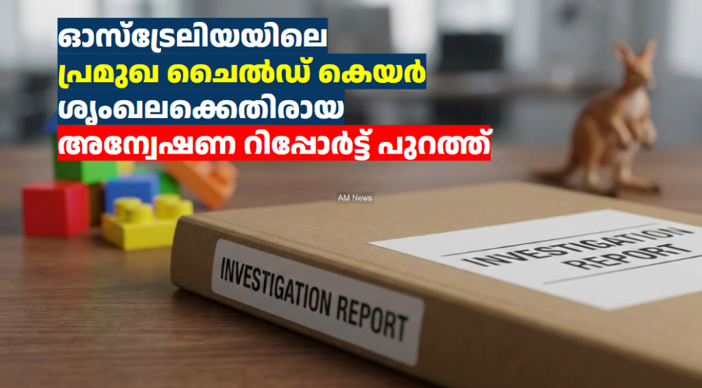 ഓസ്‌ട്രേലിയയിലെ പ്രമുഖ ചൈൽഡ് കെയർ ശൃംഖലക്കെതിരായ അന്വേഷണ റിപ്പോർട്ട് പുറത്ത്