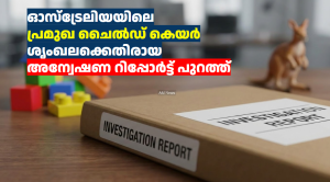 ഓസ്‌ട്രേലിയയിലെ പ്രമുഖ ചൈൽഡ് കെയർ ശൃംഖലക്കെതിരായ അന്വേഷണ റിപ്പോർട്ട് പുറത്ത്