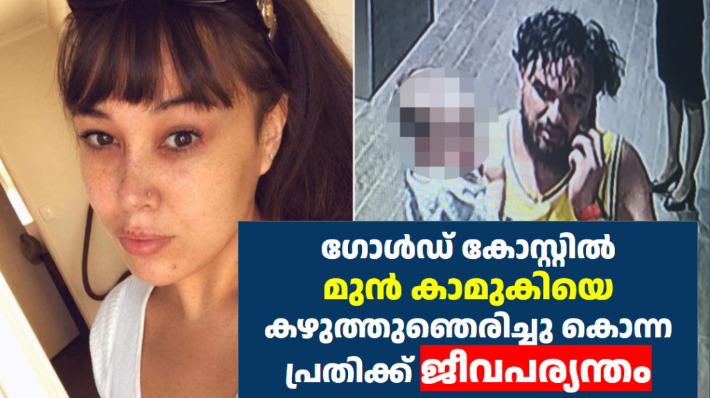 ഗോൾഡ് കോസ്റ്റിൽ മുൻ കാമുകിയെ കഴുത്തുഞെരിച്ചു കൊന്ന പ്രതിക്ക് ജീവപര്യന്തം