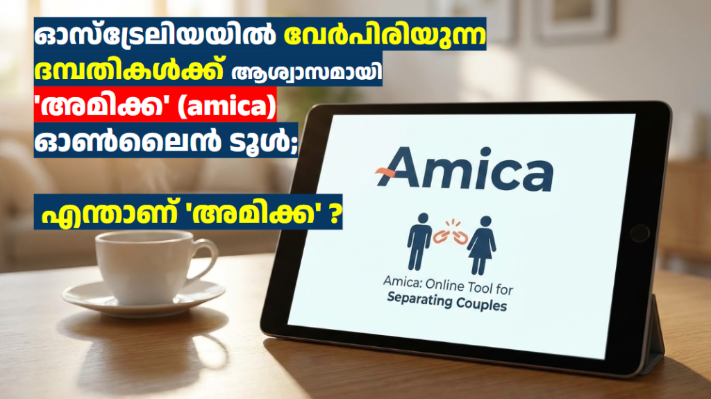 ഓസ്‌ട്രേലിയയിൽ വേർപിരിയുന്ന ദമ്പതികൾക്ക് ആശ്വാസമായി ‘അമിക്ക’ (amica) ഓൺലൈൻ ടൂൾ; എന്താണ് ‘അമിക്ക’ ?