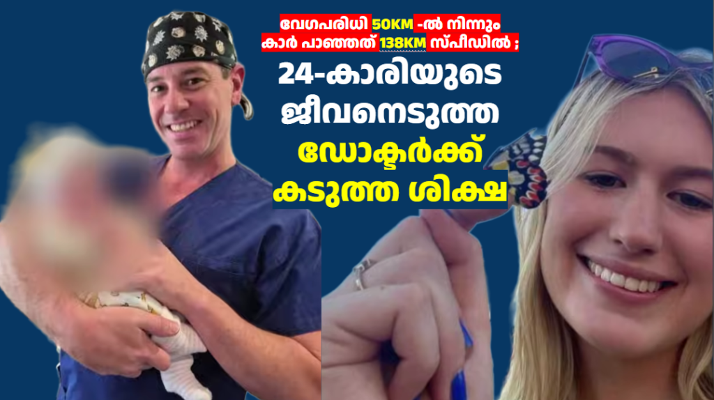 വേഗപരിധി 50KM -ൽ നിന്നും കാർ പാഞ്ഞത് 138KM സ്പീഡിൽ ; 24-കാരിയുടെ ജീവനെടുത്ത ഡോക്ടർക്ക് കടുത്ത ശിക്ഷ 
