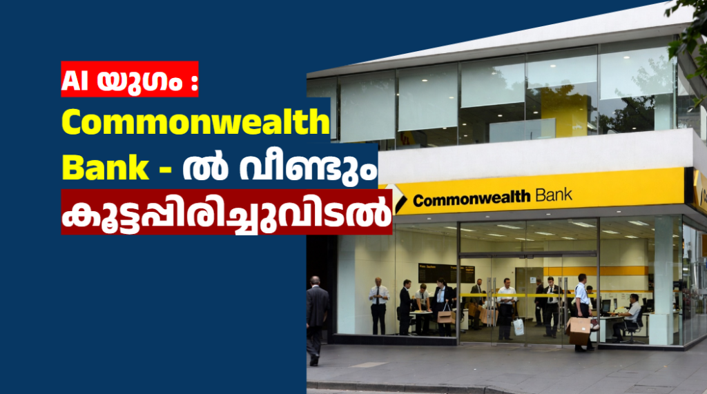 AI യുഗം : Commonwealth Bank – ൽ വീണ്ടും കൂട്ടപ്പിരിച്ചുവിടൽ