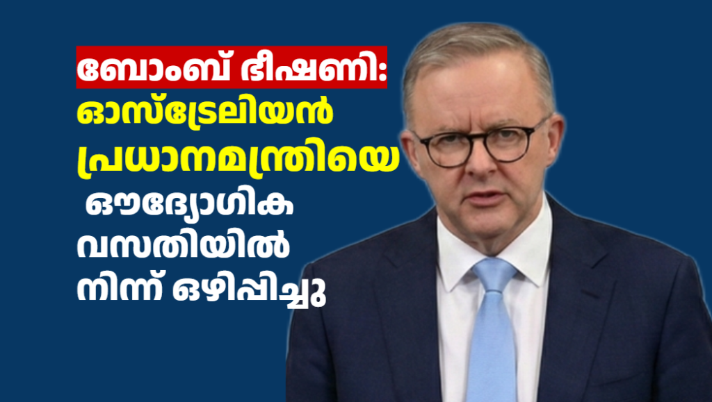 ബോംബ് ഭീഷണി: പ്രധാനമന്ത്രിയെ ഔദ്യോഗിക വസതിയിൽ നിന്ന് ഒഴിപ്പിച്ചു