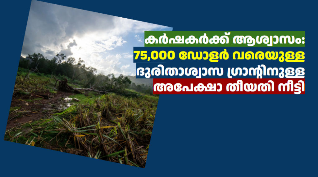 കർഷകർക്ക് ആശ്വാസം: 75,000 ഡോളർ വരെയുള്ള ദുരിതാശ്വാസ ഗ്രാന്റിനുള്ള അപേക്ഷാ തീയതി നീട്ടി